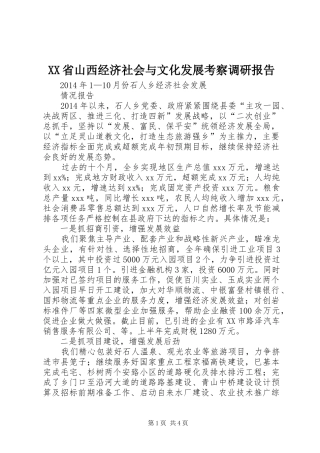 XX省山西经济社会与文化发展考察调研报告 