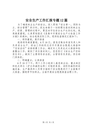 安全生产工作汇报专题12篇 