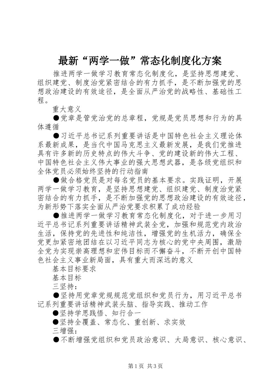 最新“两学一做”常态化制度化方案_第1页