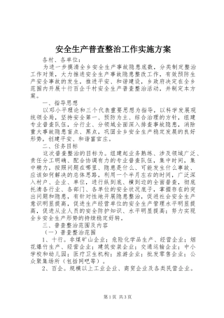 安全生产普查整治工作方案 
