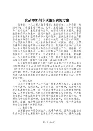 食品添加剂专项整治方案 