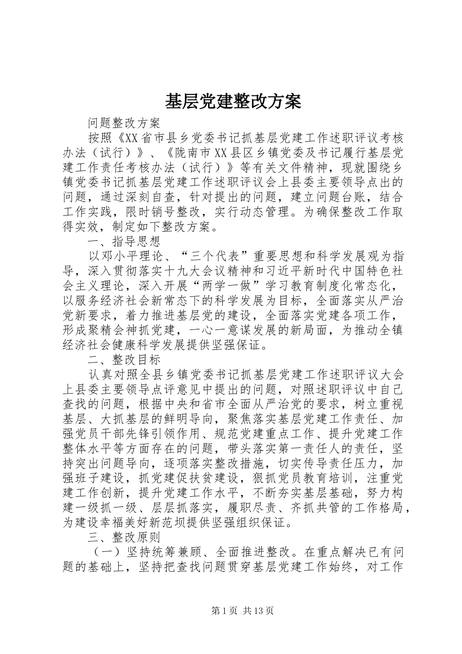 基层党建整改实施方案 _第1页