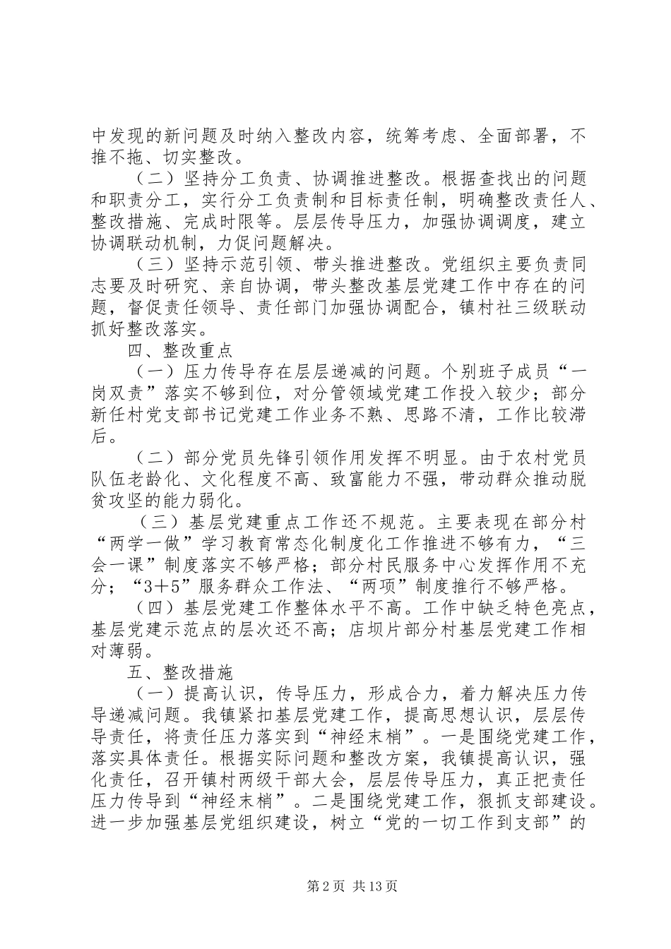 基层党建整改实施方案 _第2页