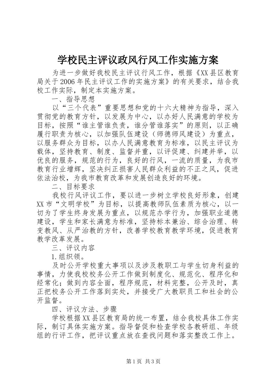 学校民主评议政风行风工作方案 _第1页