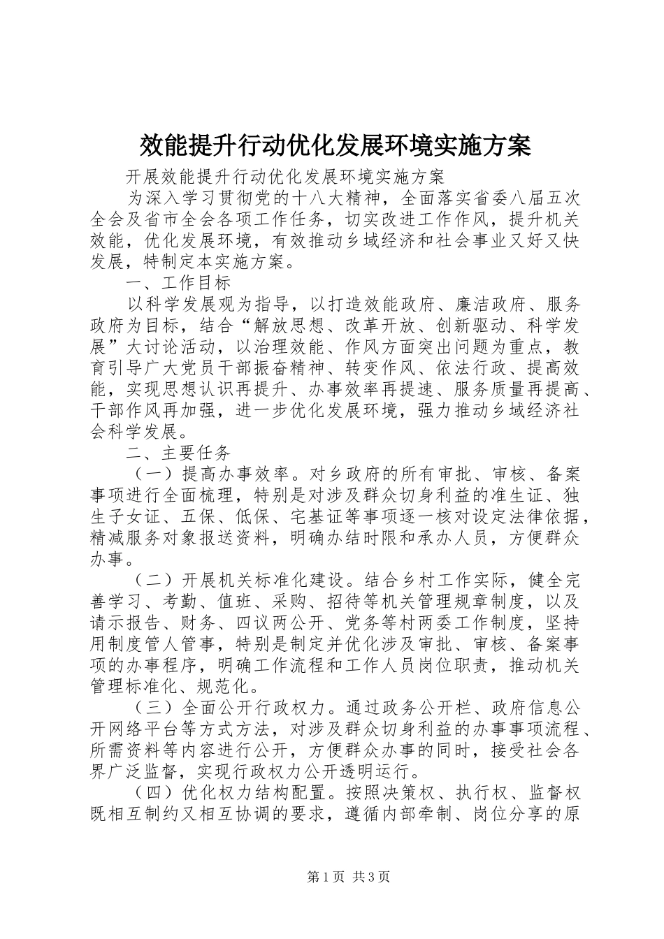 效能提升行动优化发展环境方案 _第1页