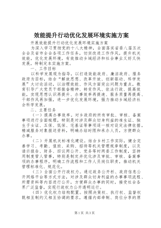效能提升行动优化发展环境方案 
