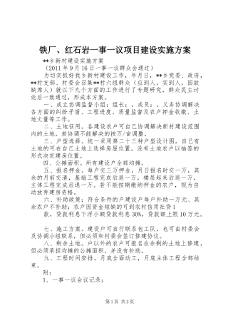 铁厂、红石岩一事一议项目建设方案 