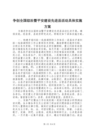 争创全国综治暨平安建设先进县活动具体实施方案