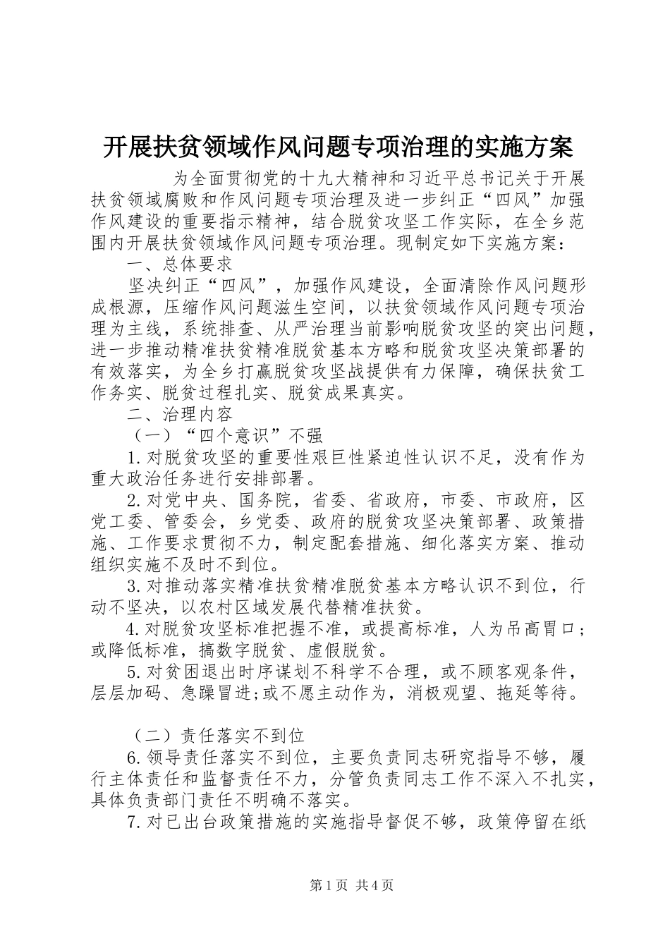 开展扶贫领域作风问题专项治理的方案 _第1页