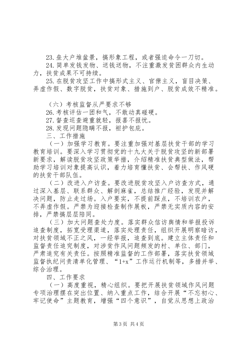 开展扶贫领域作风问题专项治理的方案 _第3页