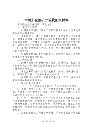 本质安全型矿井验收汇报材料 