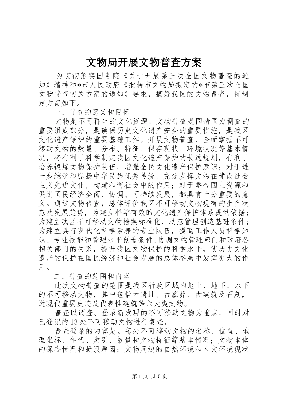文物局开展文物普查实施方案 _第1页