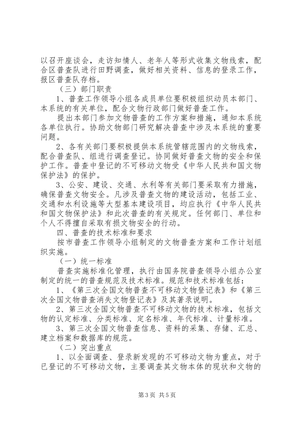 文物局开展文物普查实施方案 _第3页