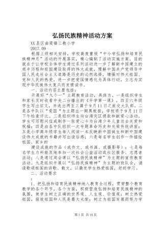 弘扬民族精神活动实施方案 