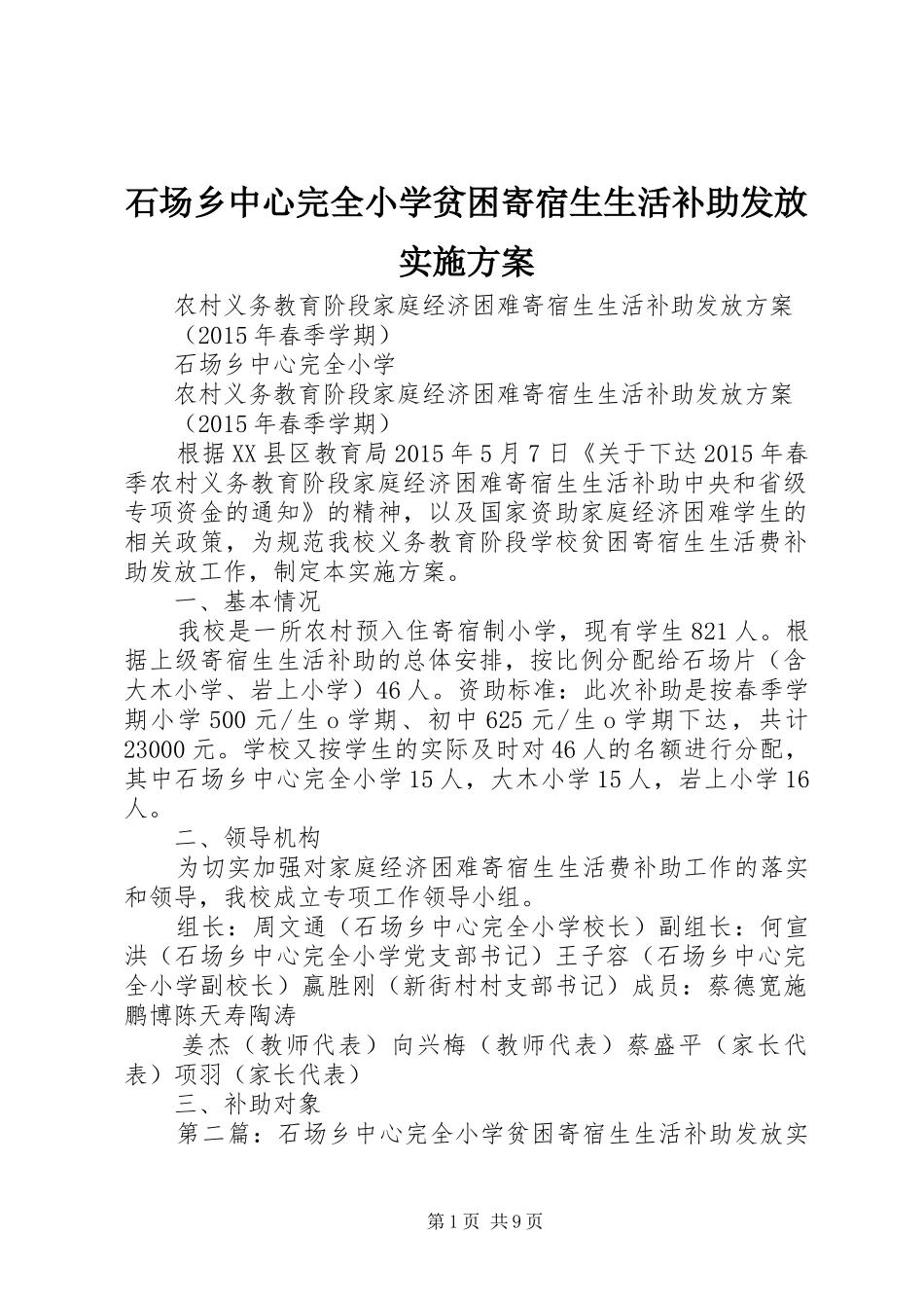 石场乡中心完全小学贫困寄宿生生活补助发放实施方案_第1页