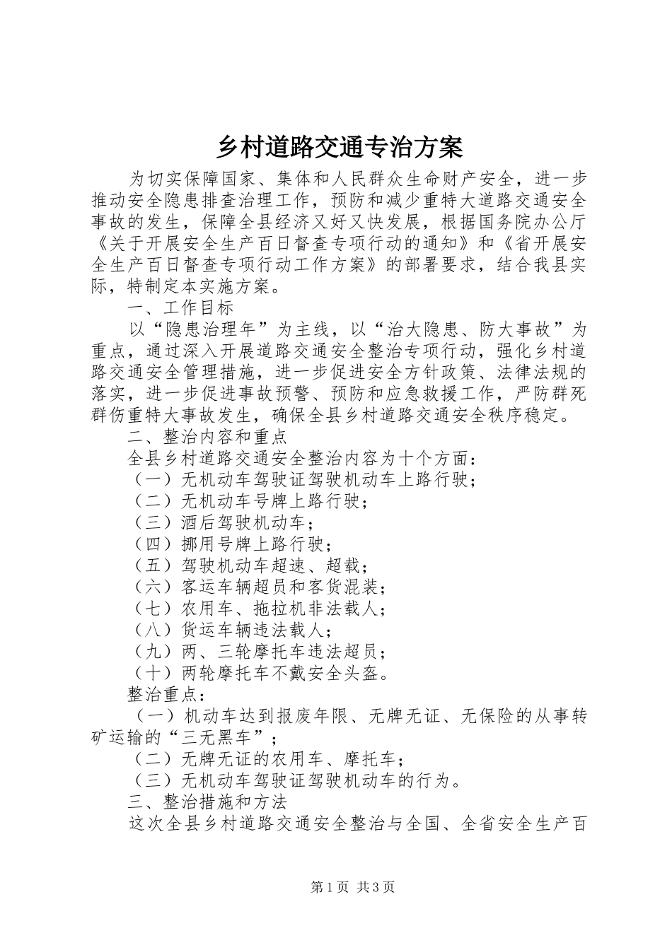 乡村道路交通专治方案_第1页