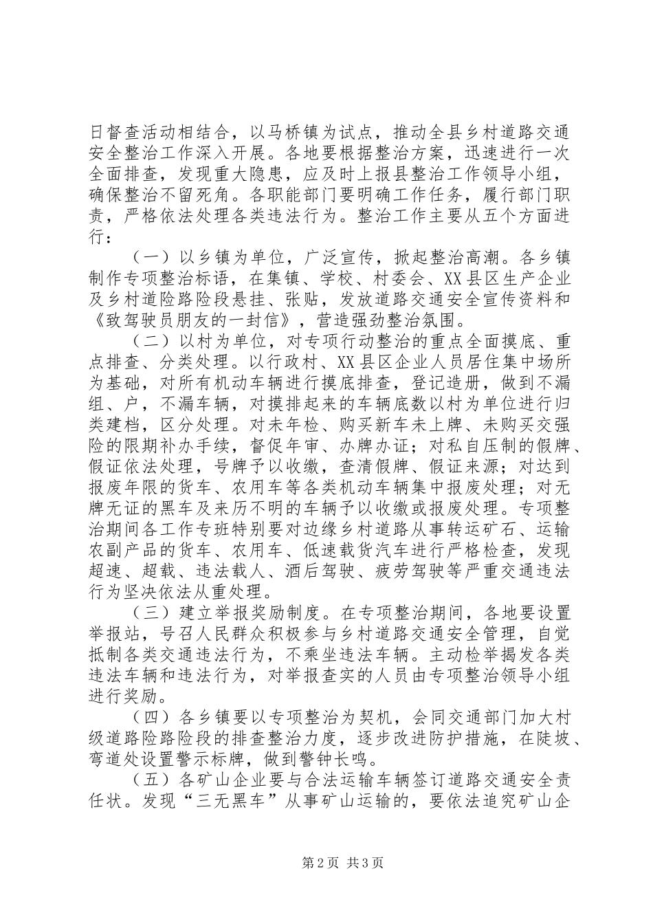 乡村道路交通专治方案_第2页