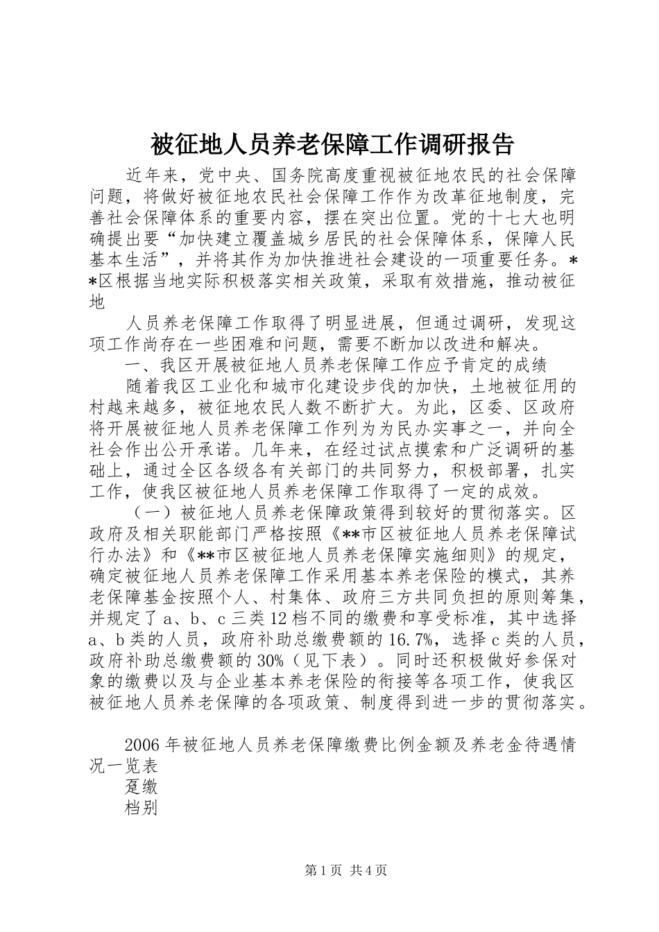 被征地人员养老保障工作调研报告 _第1页