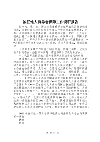 被征地人员养老保障工作调研报告 