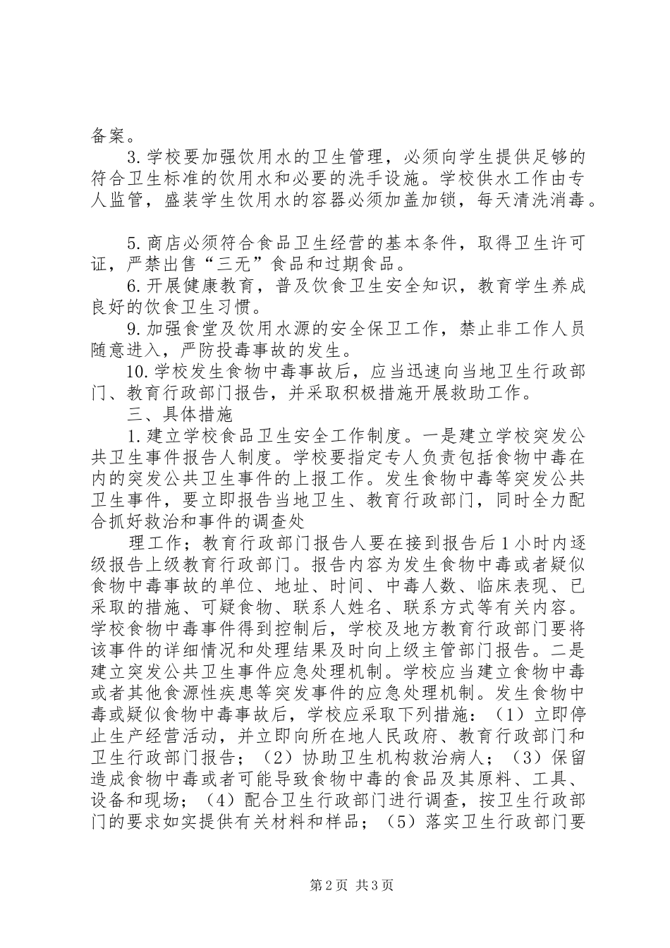 学校食品卫生安全工作方案. _第2页