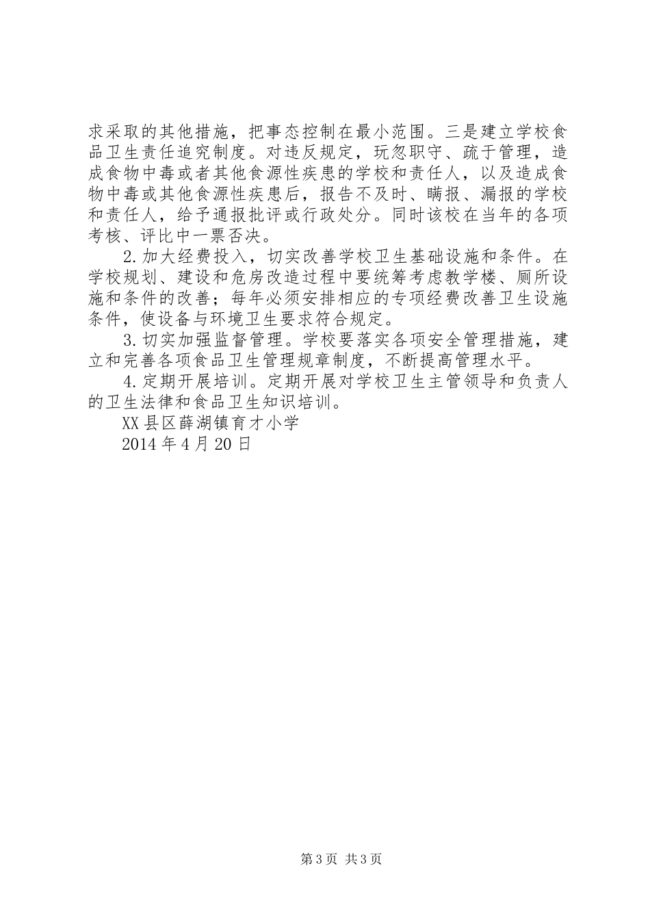 学校食品卫生安全工作方案. _第3页