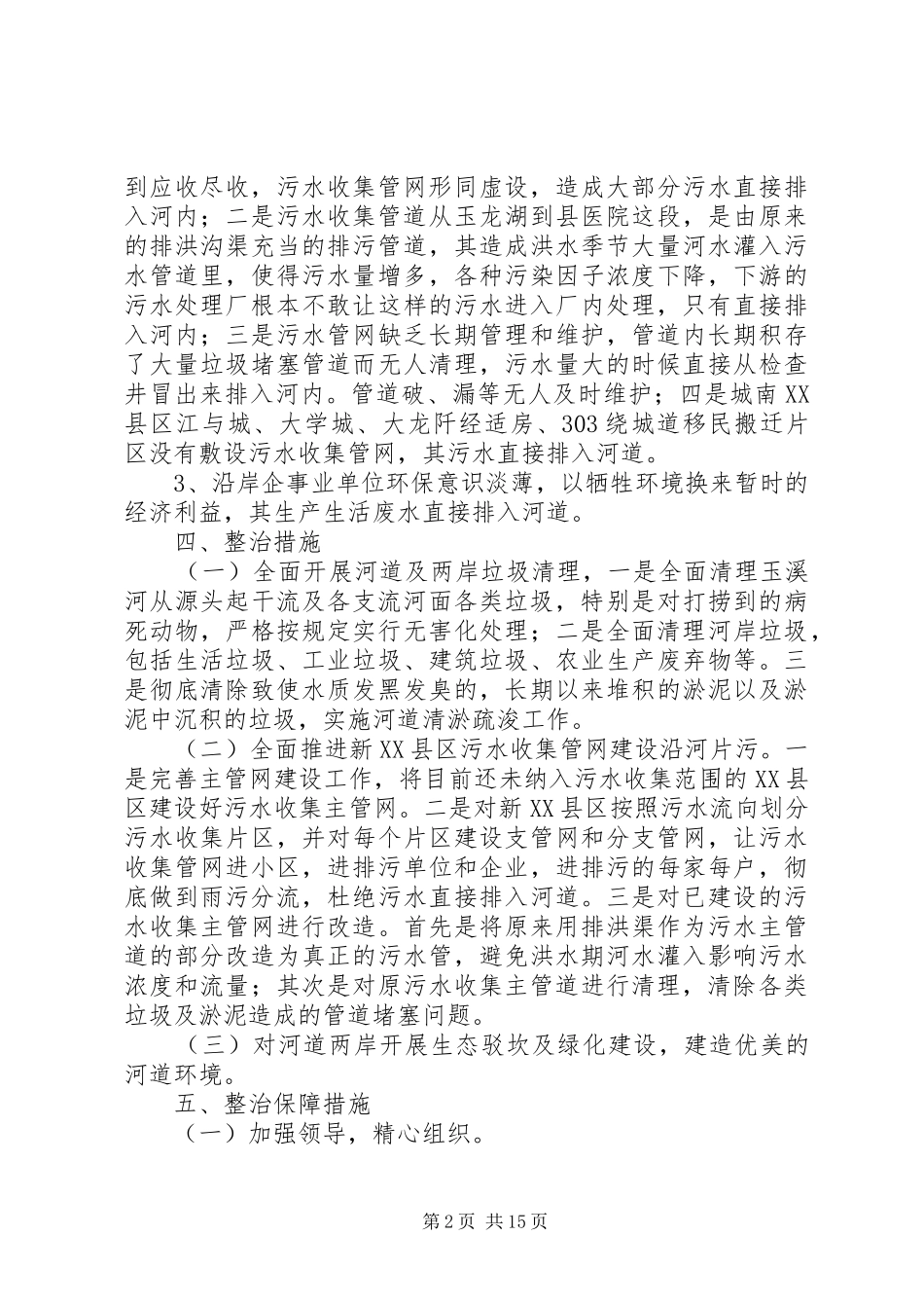 玉溪河污染治理整治方案_第2页