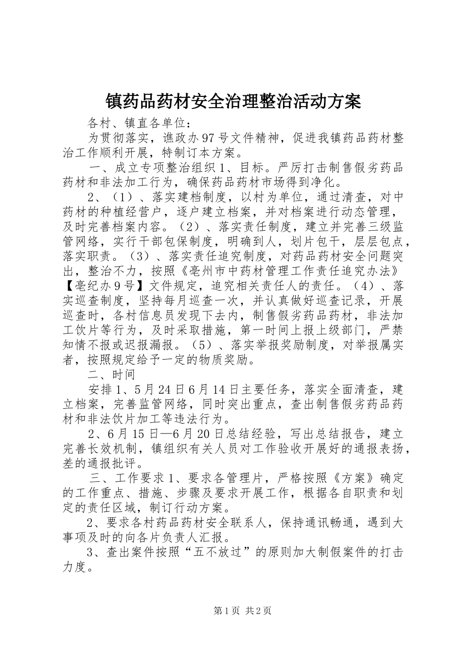 镇药品药材安全治理整治活动实施方案 _第1页