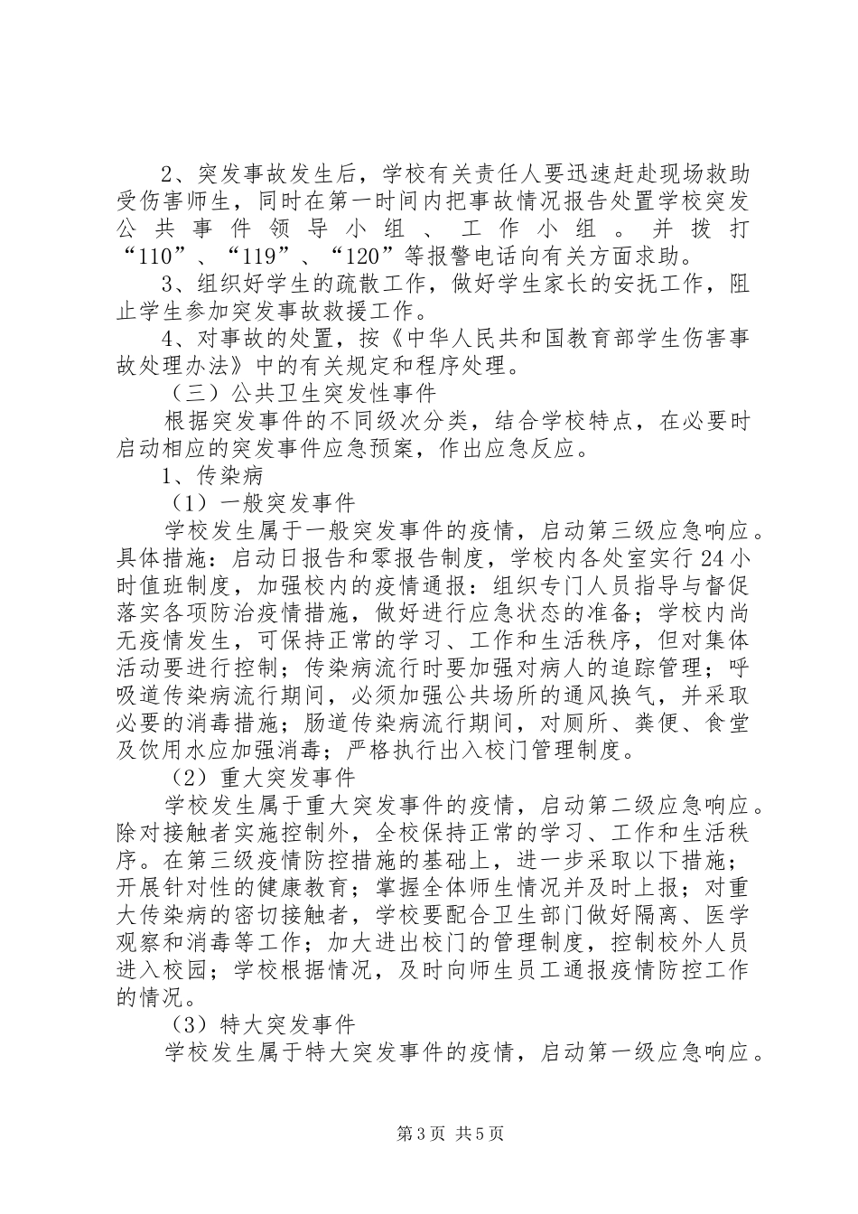 医院突发公共事件应急预案 _第3页