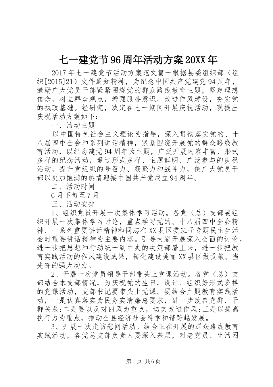 七一建党节96周年活动实施方案20XX年_第1页