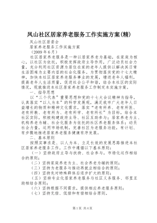 凤山社区居家养老服务工作方案(精) 
