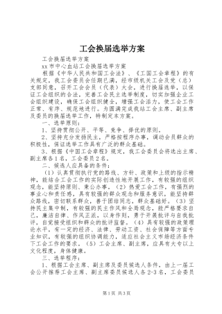 工会换届选举实施方案 