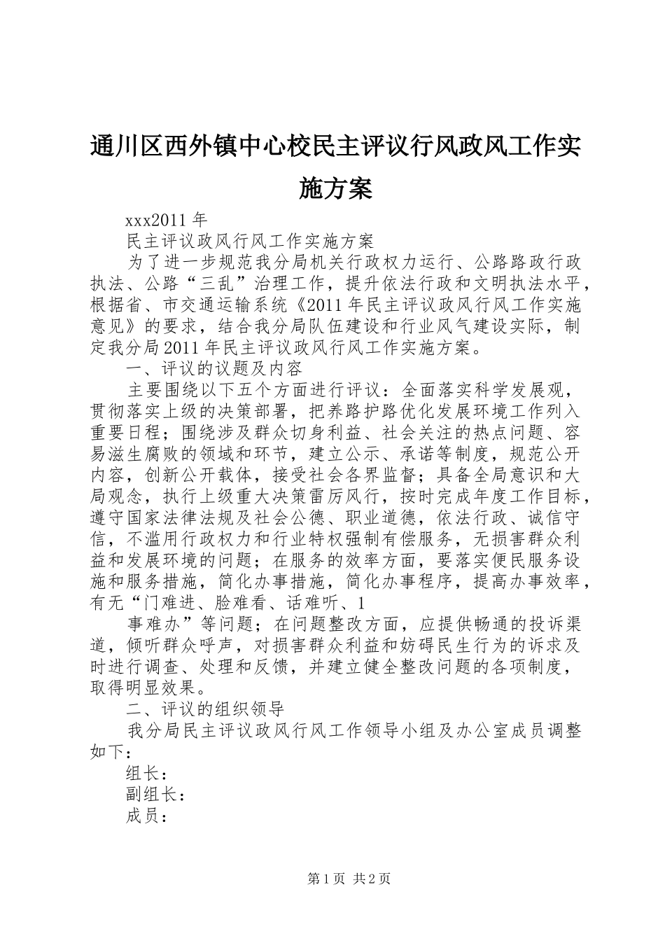 通川区西外镇中心校民主评议行风政风工作方案 _第1页