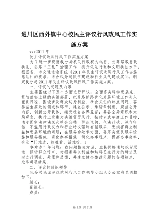 通川区西外镇中心校民主评议行风政风工作方案 