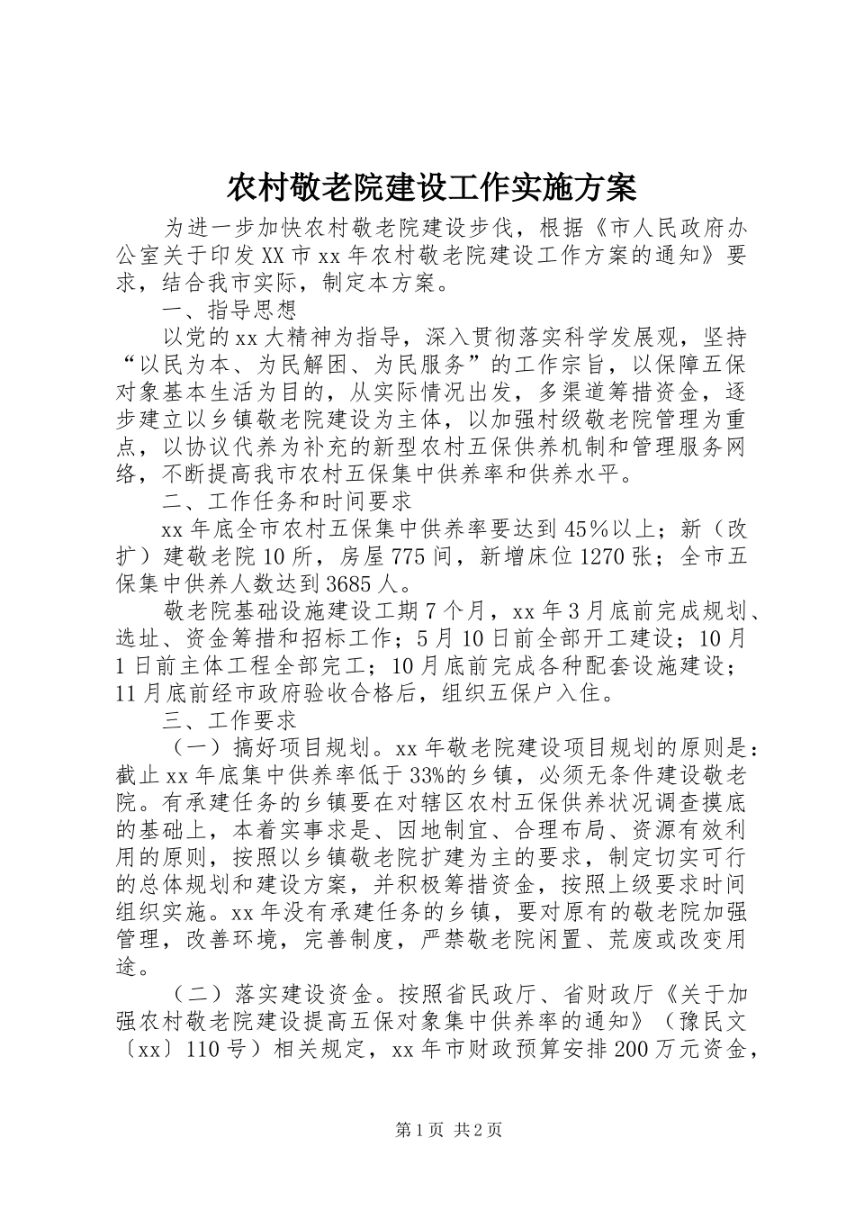 农村敬老院建设工作方案 _第1页