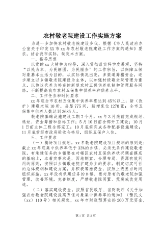 农村敬老院建设工作方案 