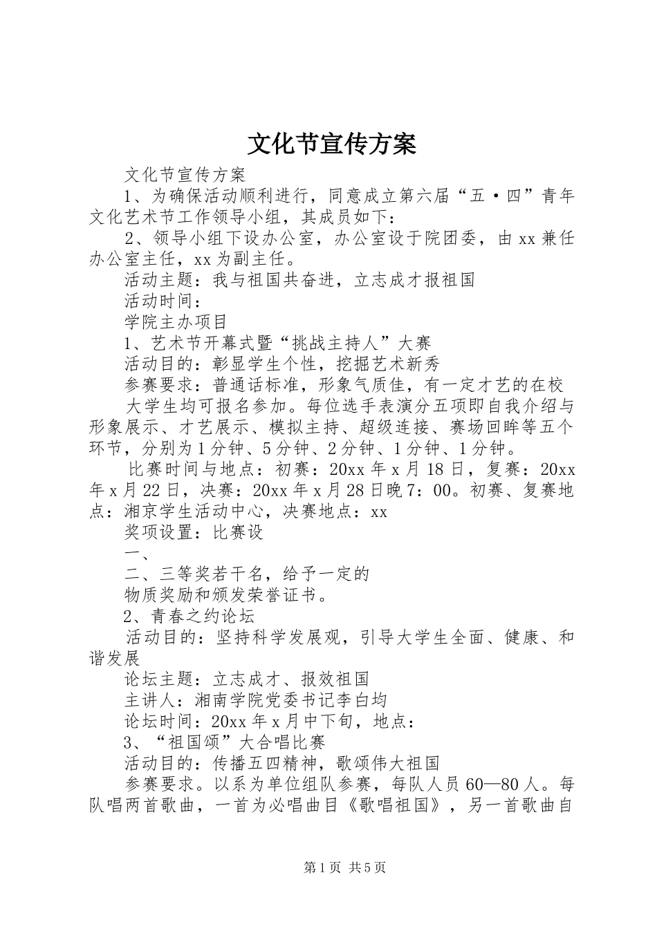文化节宣传方案_第1页