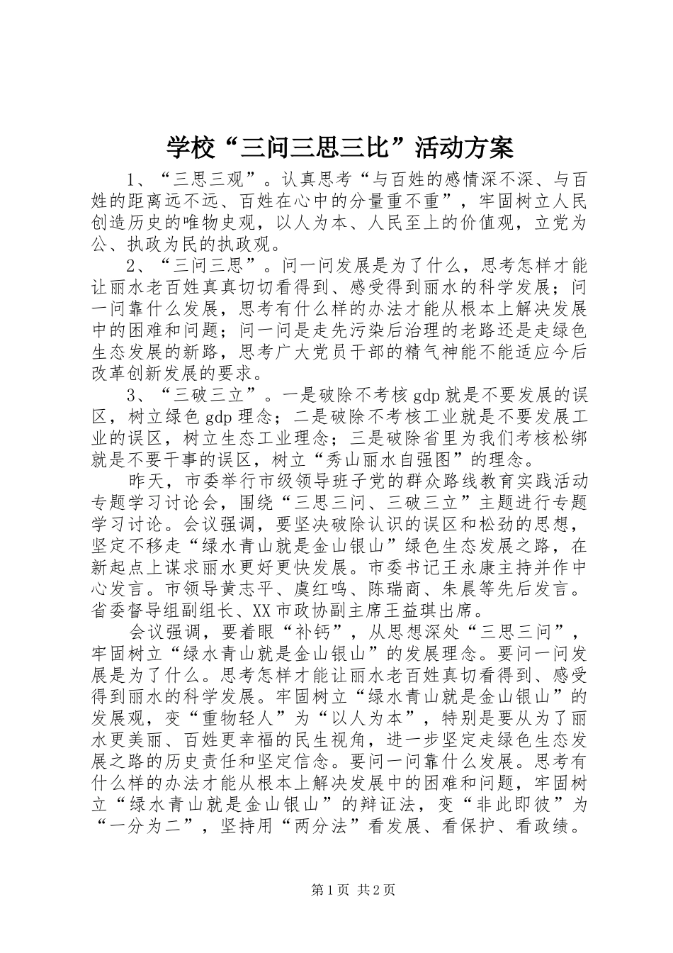 学校“三问三思三比”活动实施方案 _第1页