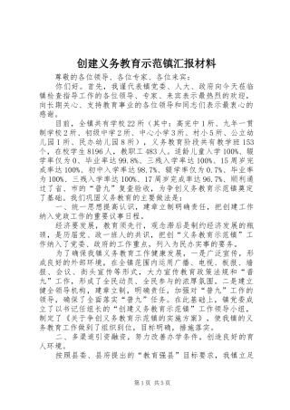 创建义务教育示范镇汇报材料 