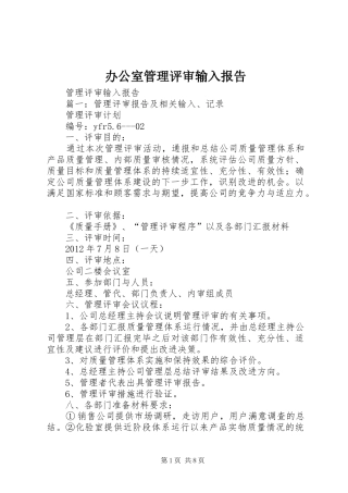 办公室管理评审输入报告 