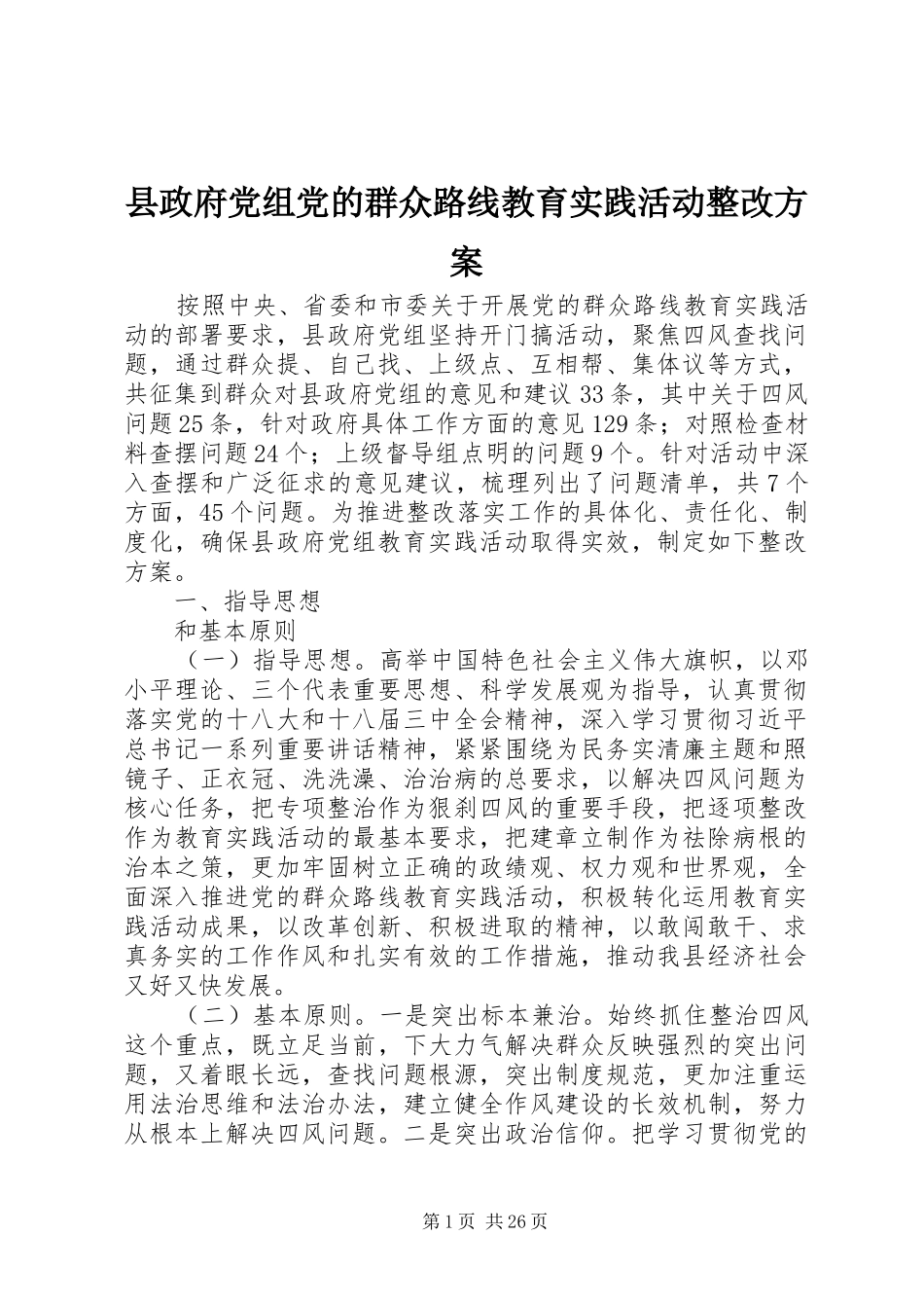 县政府党组党的群众路线教育实践活动整改方案_第1页