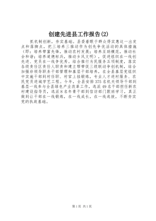 创建先进县工作报告
