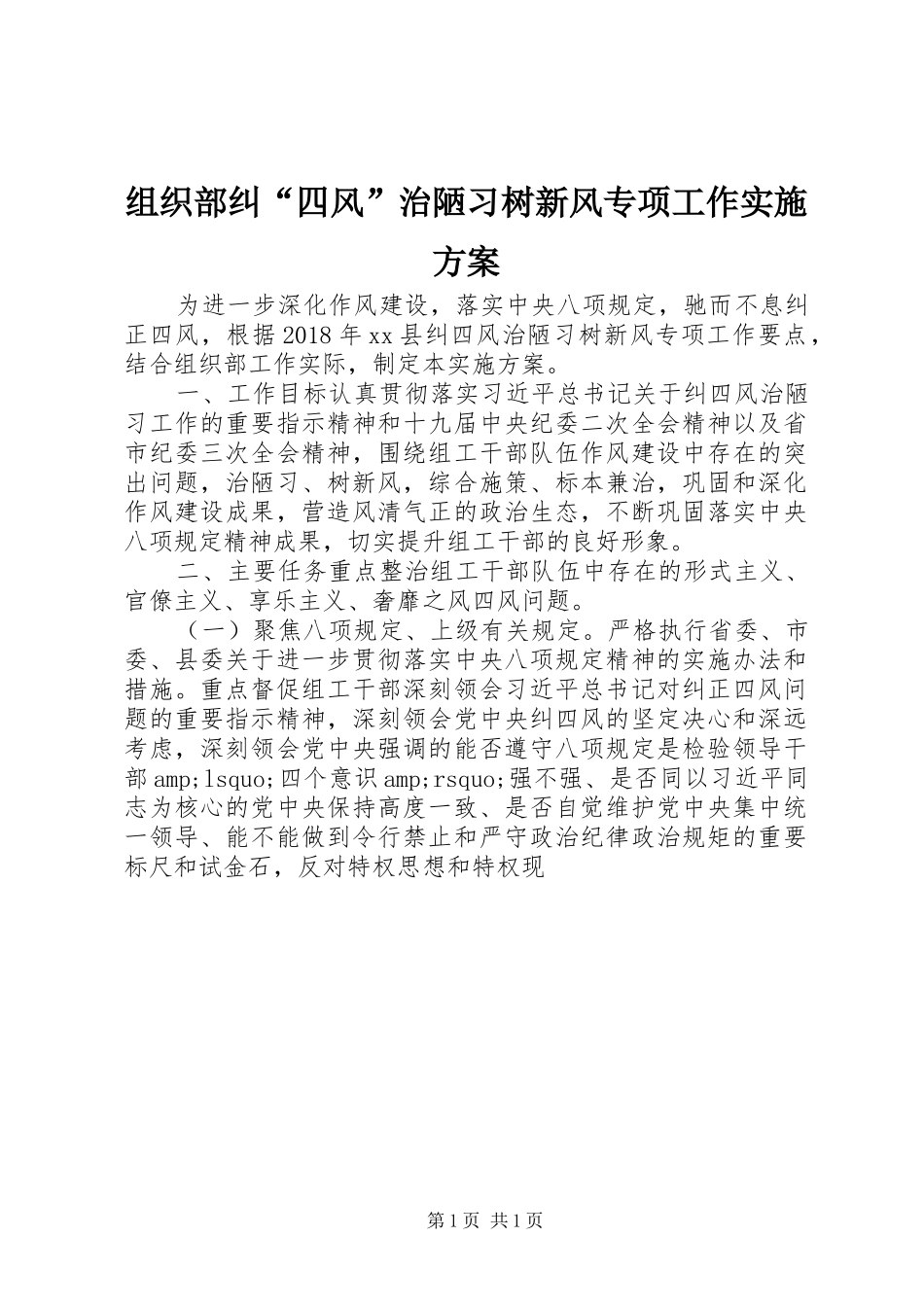 组织部纠“四风”治陋习树新风专项工作实施方案_第1页