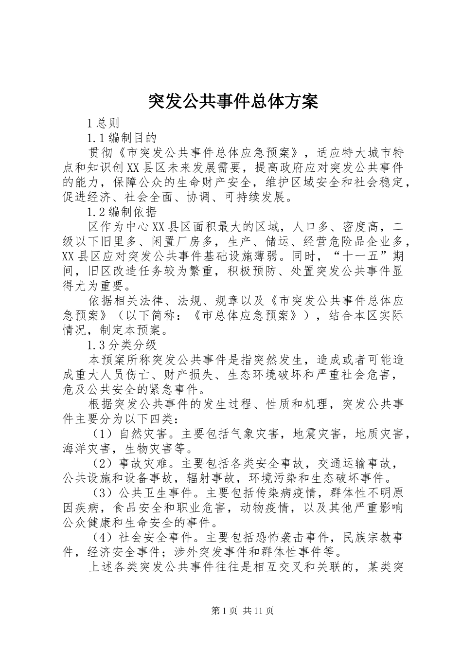 突发公共事件总体实施方案 _第1页