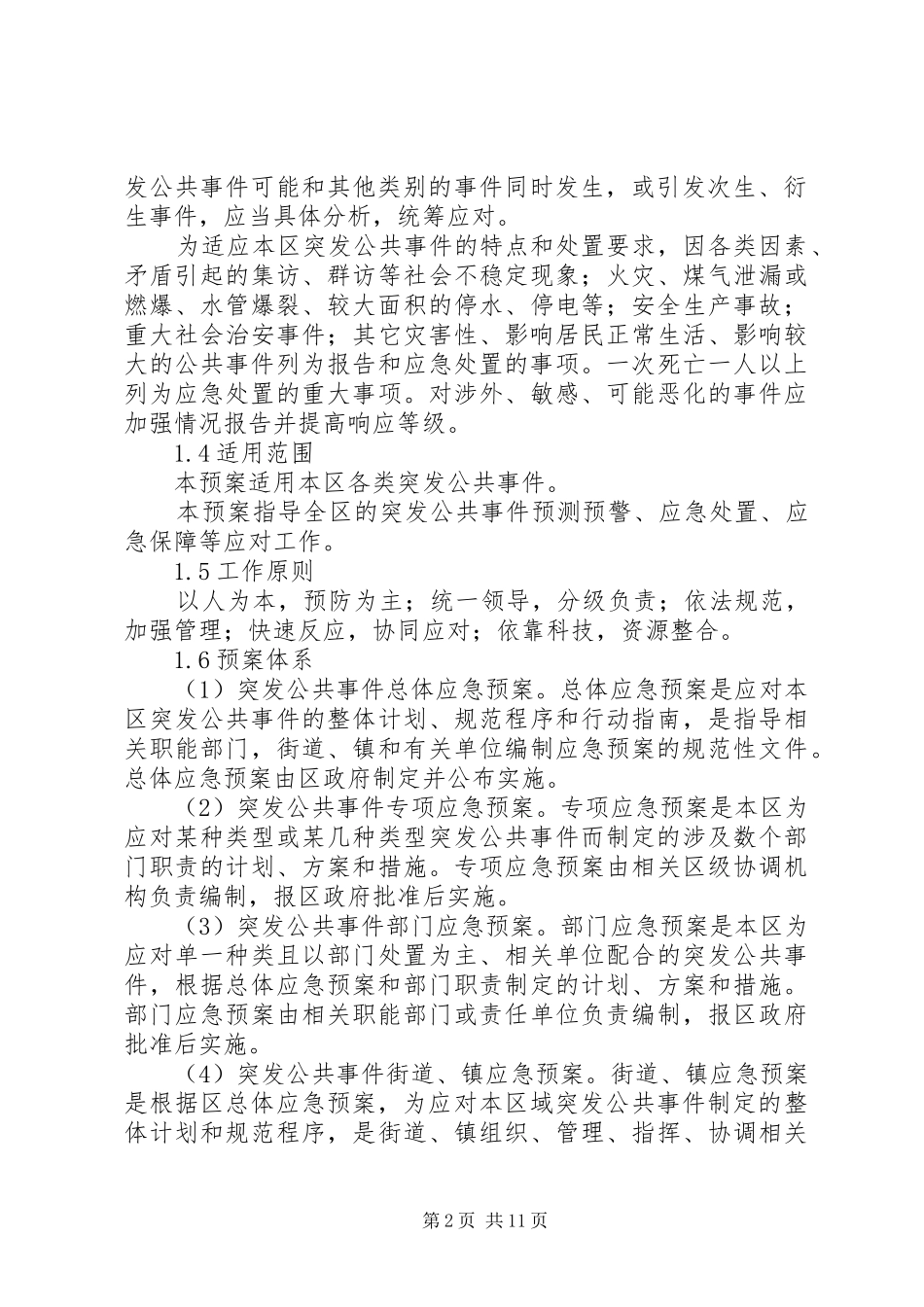 突发公共事件总体实施方案 _第2页
