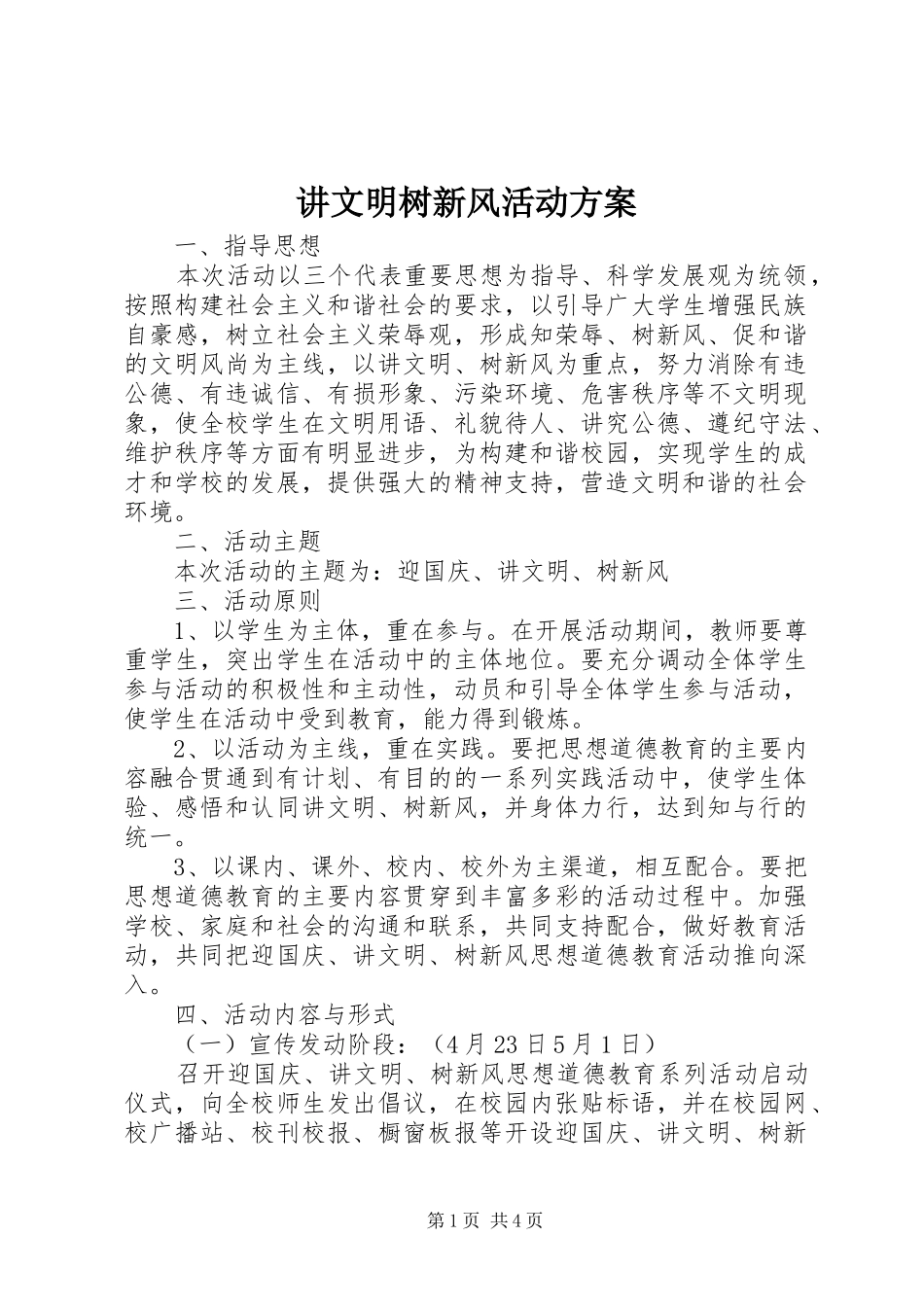 讲文明树新风活动实施方案 _第1页