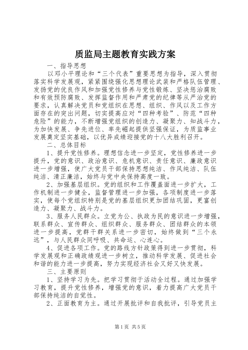 质监局主题教育实践方案_第1页
