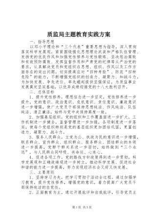 质监局主题教育实践方案