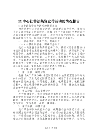 XX中心社非法集资宣传活动的情况报告 