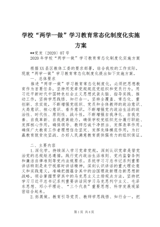 学校“两学一做”学习教育常态化制度化实施方案