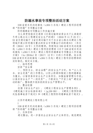 防溺水事故专项整治活动实施方案 